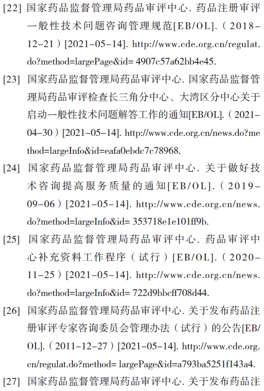 pre-IND + IND+ NDA及国内药品注册沟通交流制度介绍与思考