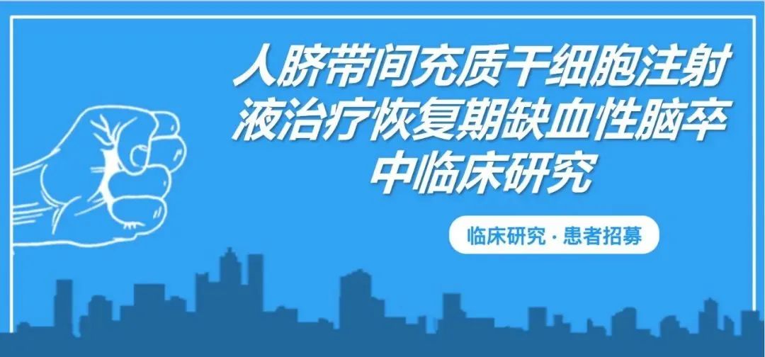 患者招募！北京宣武医院：人脐带间充质干细胞治疗恢复期缺血性脑卒中临床研究招募