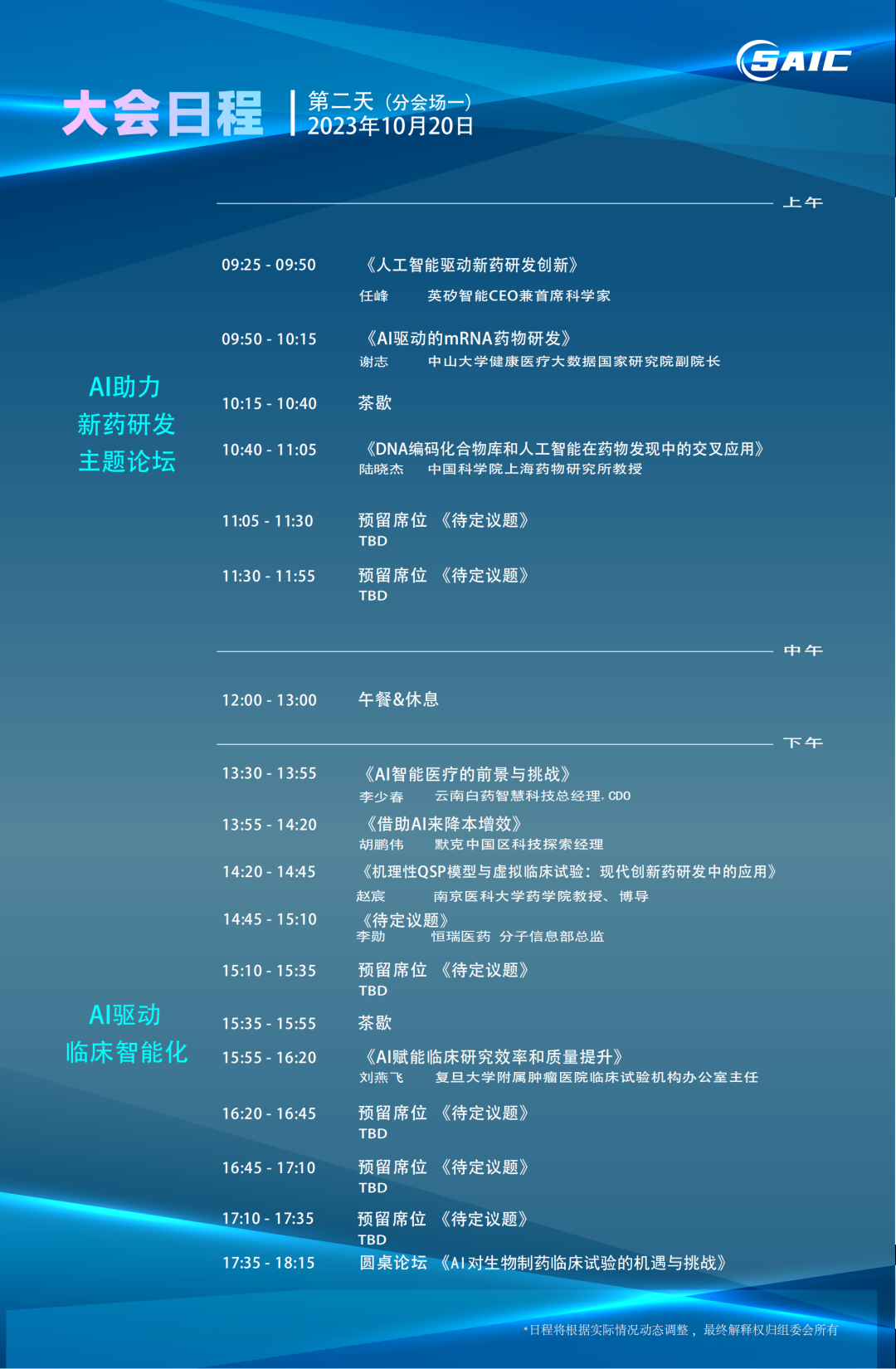 重磅更新｜2023上海国际生物医药产业周主旨论坛-第七届上海AI大会暨医药医疗创新峰会