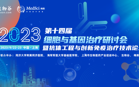 【日程2.0】第14届细胞与基因治疗研讨会，9月22日上海召开！邀您探索CGT的无限可能！