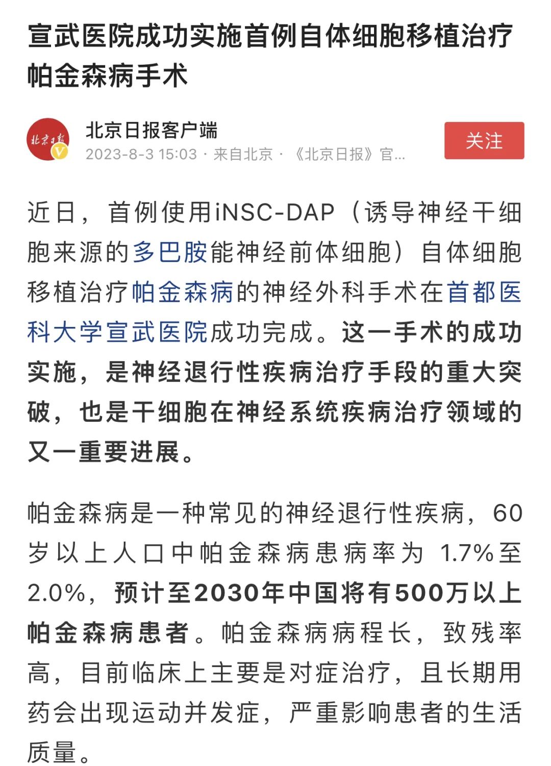 临床案例丨宣武医院成功实施首例自体细胞移植治疗帕金森病手术