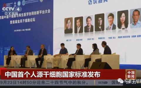 中国首个人源干细胞国家标准在重庆发布
