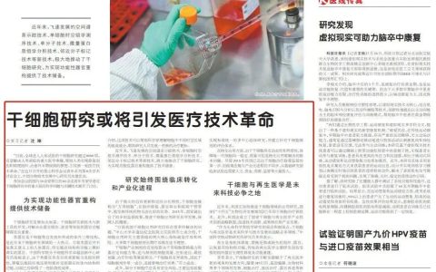 科技日报：干细胞研究或将引发医疗技术革命