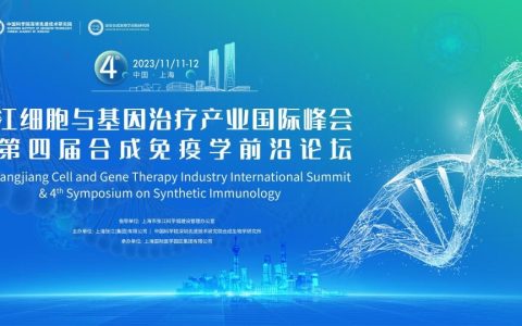 星光璀璨，首轮重磅嘉宾公开！11月11-12日，张江细胞与基因产业国际峰会暨合成免疫学前沿论坛，邀您共襄行业盛会！