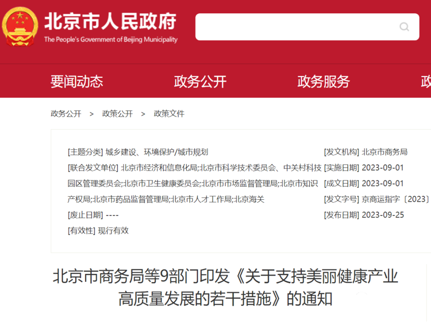 资讯报道丨北京发文：明确支持开展细胞治疗在整形修复美容领域的临床研究和临床试验