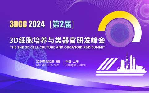 4月2日-3日·上海 | 3DCC 第二届3D细胞培养与类器官研发峰会携手CGT Asia 重磅来袭