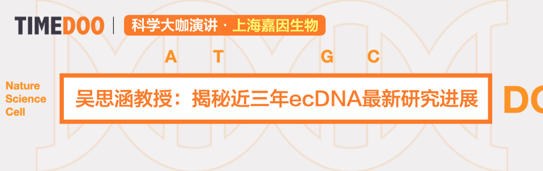 破译环状DNA癌症密码！ecDNA领域先驱华人科学家吴思涵时隔三年再度线上开讲！