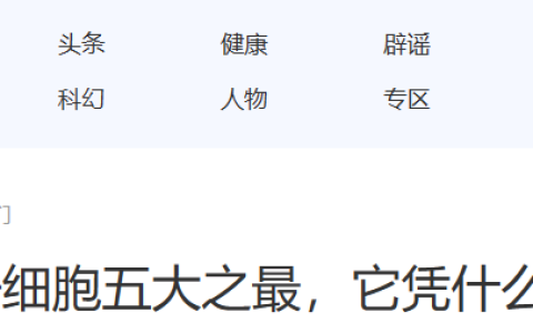 ​解密干细胞五大之最，它凭什么是人类生命之源？