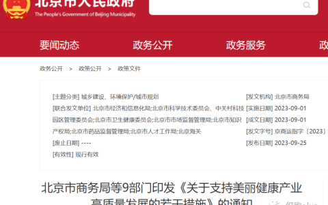 北京市商务局等9部门印发《关于支持美丽健康产业高质量发展的若干措施》