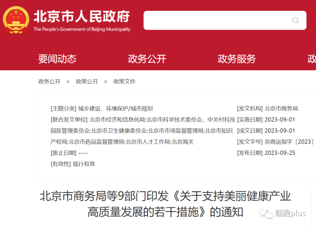 北京市商务局等9部门印发《关于支持美丽健康产业高质量发展的若干措施》