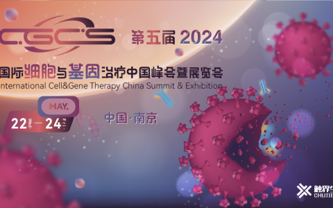 【官宣定档】2024年5月-CGCS2024（第五届）国际细胞与基因治疗中国峰会暨展览会邀您相聚南京