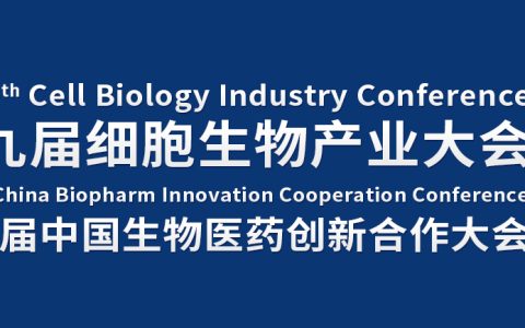 会议邀请|2月28-29日，2024第九届深圳细胞生物产业大会