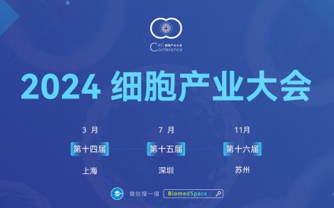 会议推荐：2024细胞产业大会