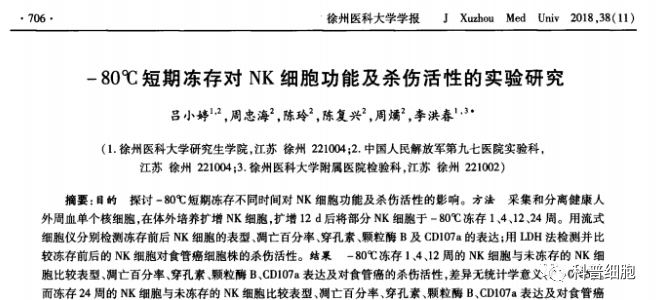 免疫细胞冷冻 VS 新鲜：战斗力是否存在差异？