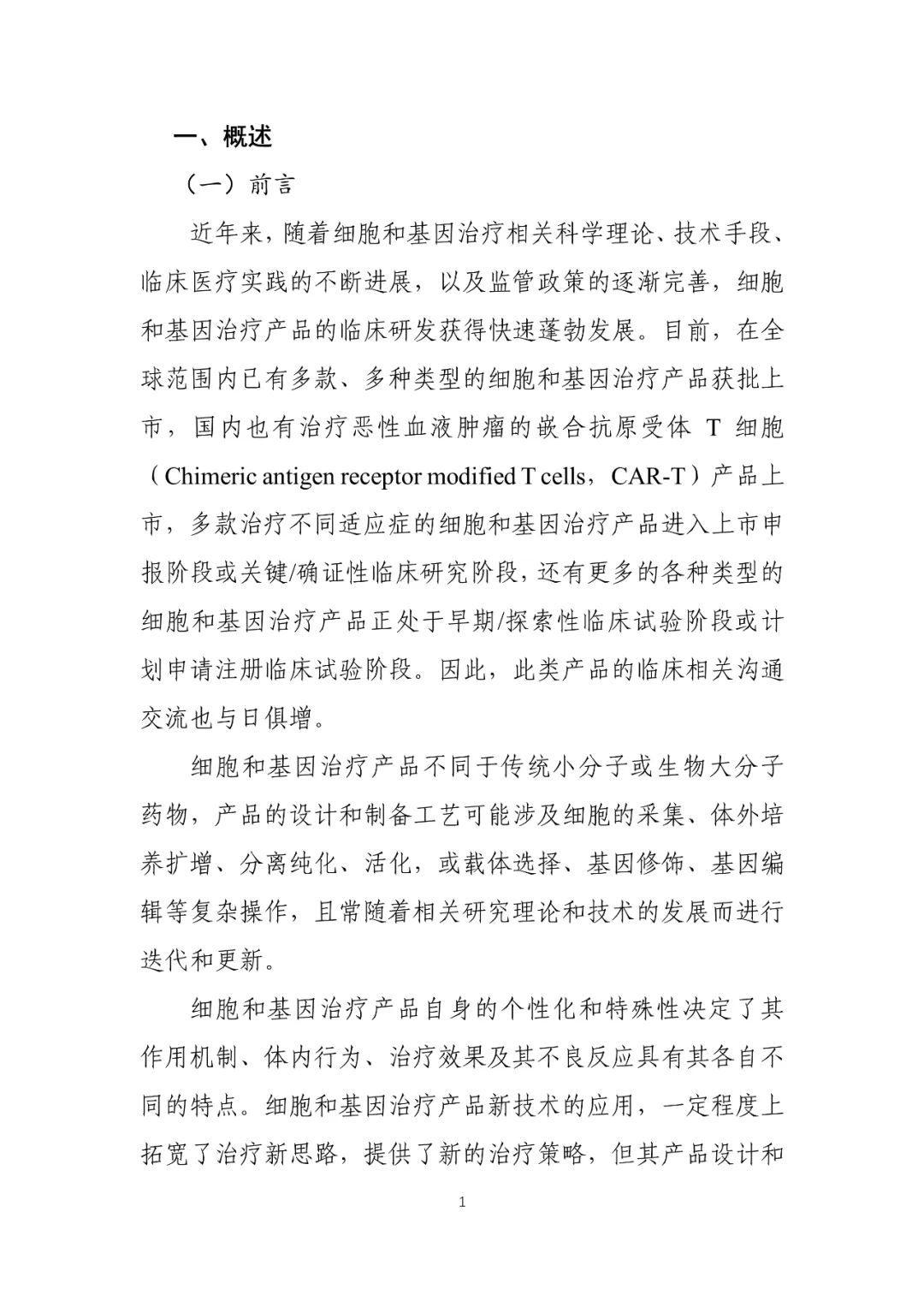 CDE：关于发布《细胞和基因治疗产品临床相关沟通交流技术指导原则》的通告