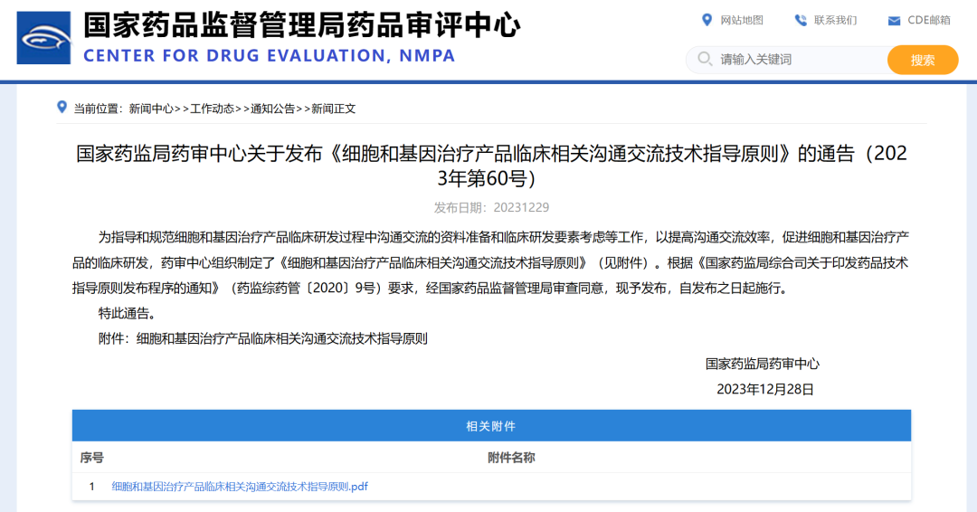 CDE：关于发布《细胞和基因治疗产品临床相关沟通交流技术指导原则》的通告