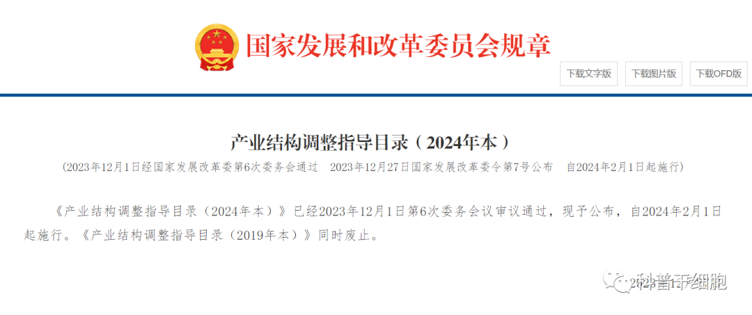 政策利好：发改委鼓励细胞产业发展！发布《产业结构调整指导目录（2024年本）》