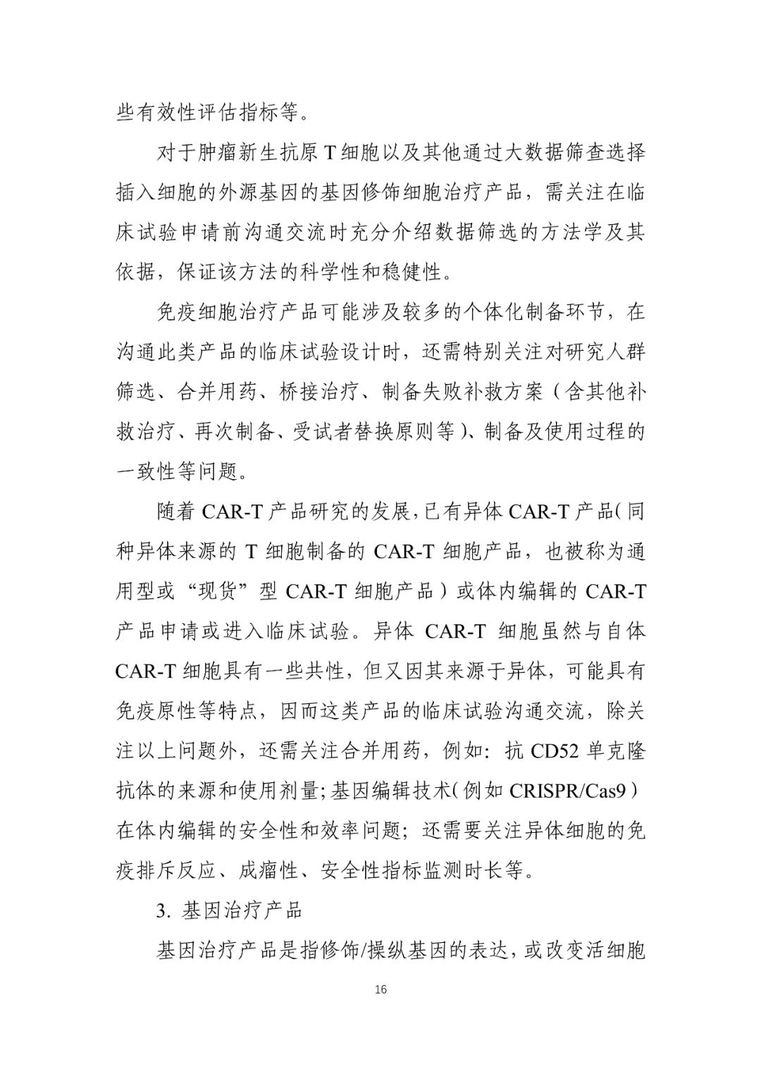 CDE：关于发布《细胞和基因治疗产品临床相关沟通交流技术指导原则》的通告