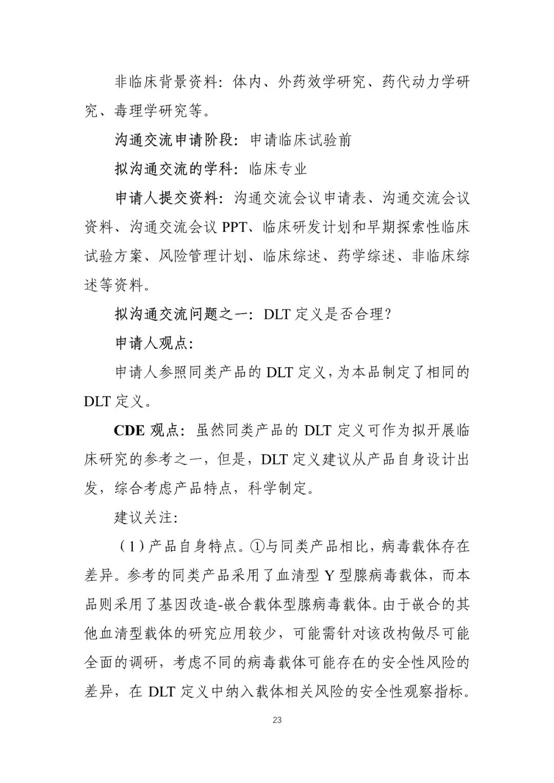 CDE：关于发布《细胞和基因治疗产品临床相关沟通交流技术指导原则》的通告