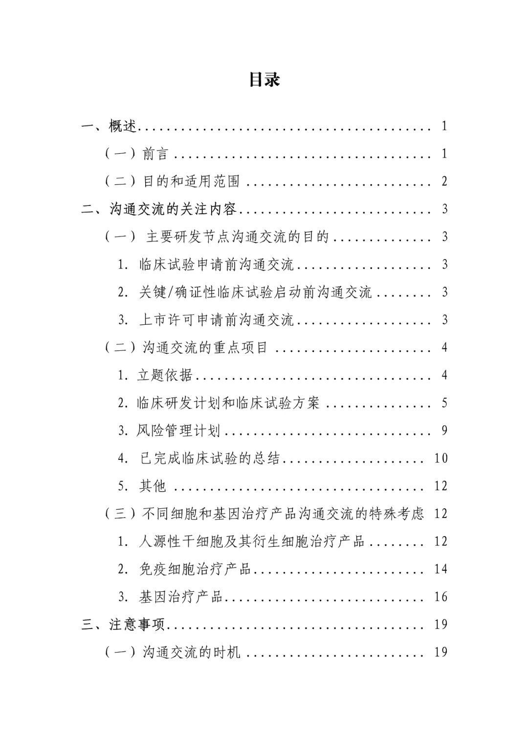 CDE：关于发布《细胞和基因治疗产品临床相关沟通交流技术指导原则》的通告