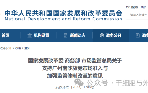 放宽准入！国家三部委发文：准许广州南沙的细胞治疗企业经备案后可依托医疗机构开展细胞移植治疗技术临床应用