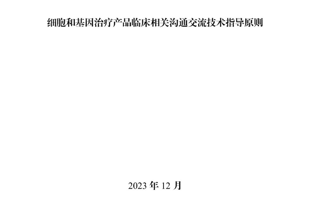 CDE：关于发布《细胞和基因治疗产品临床相关沟通交流技术指导原则》的通告