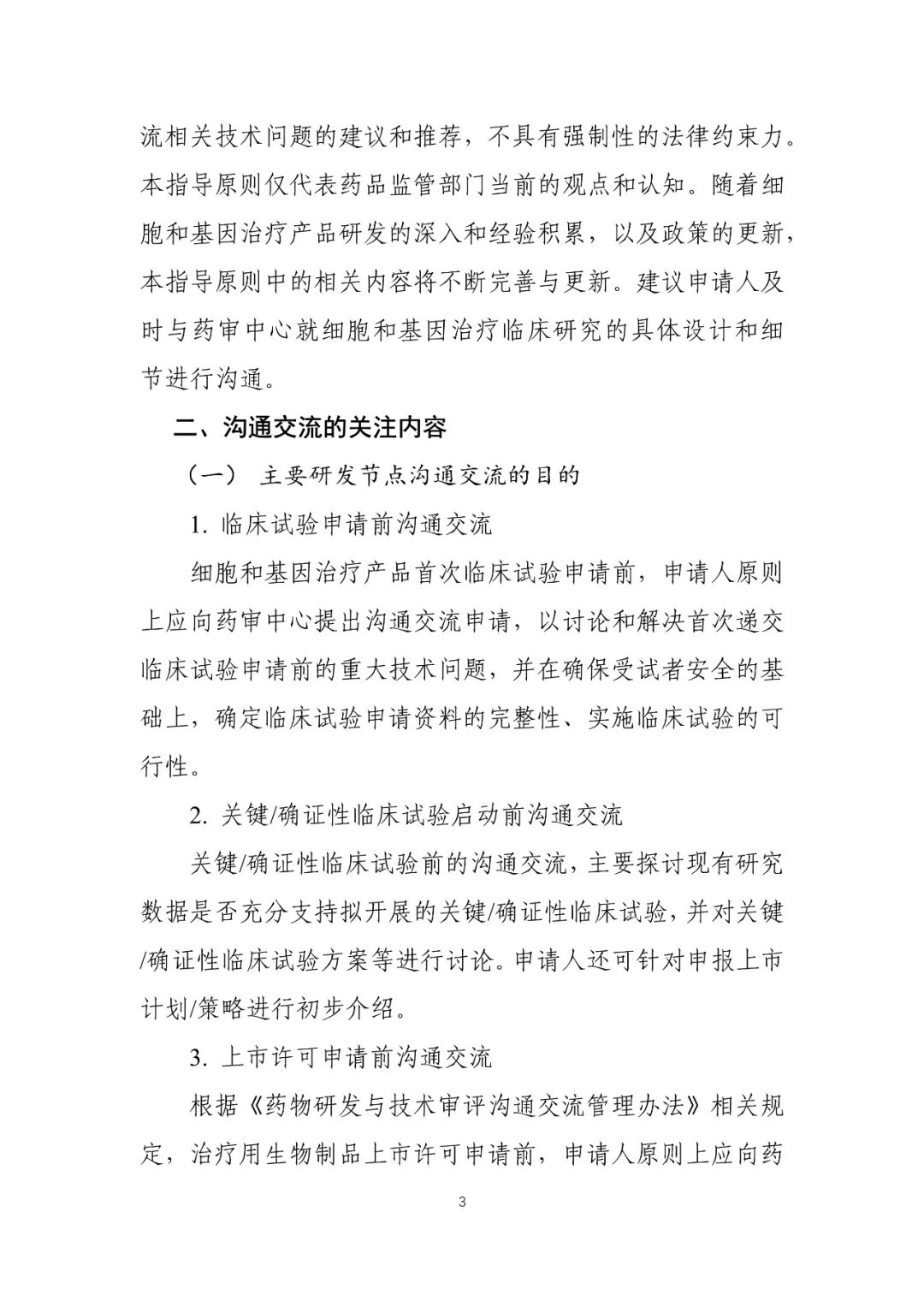 CDE：关于发布《细胞和基因治疗产品临床相关沟通交流技术指导原则》的通告