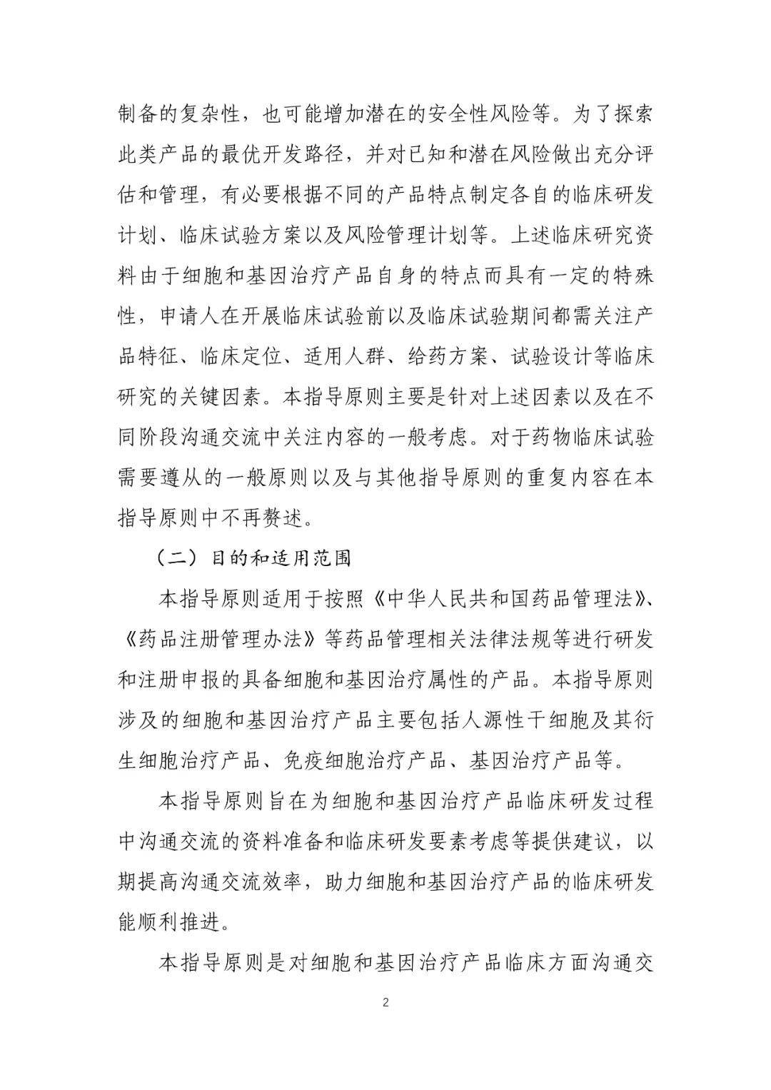 CDE：关于发布《细胞和基因治疗产品临床相关沟通交流技术指导原则》的通告