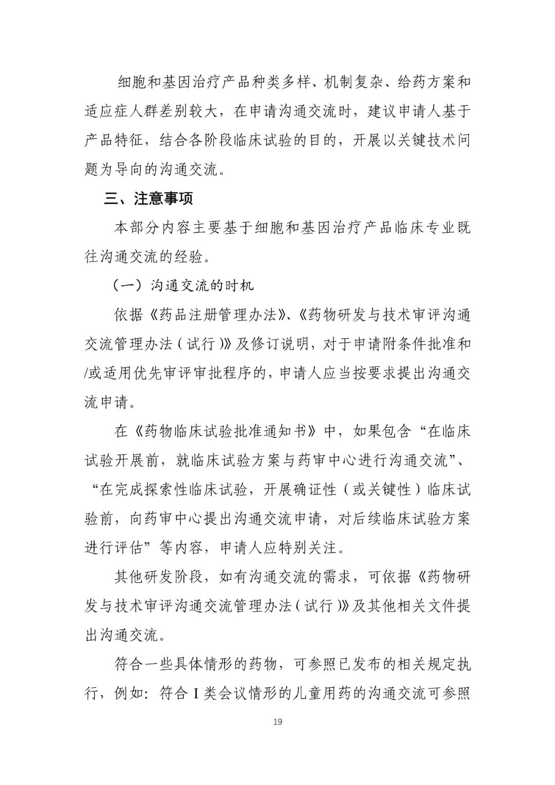 CDE：关于发布《细胞和基因治疗产品临床相关沟通交流技术指导原则》的通告