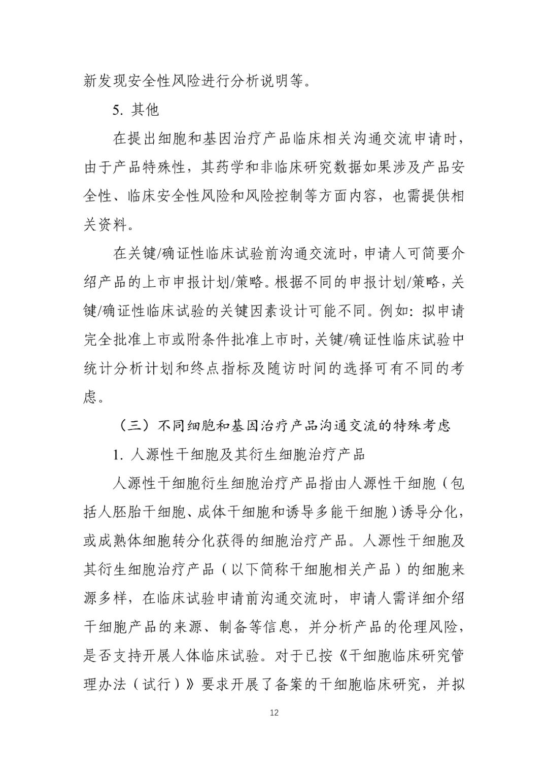 CDE：关于发布《细胞和基因治疗产品临床相关沟通交流技术指导原则》的通告