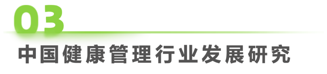 中国健康管理行业研究报告