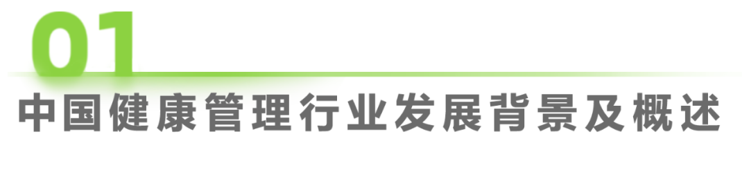 中国健康管理行业研究报告