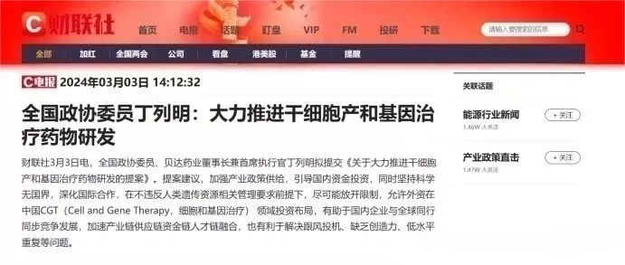 “两会”要闻 | 全国政协委员建议，大力推动干细胞产业及基因治疗发展