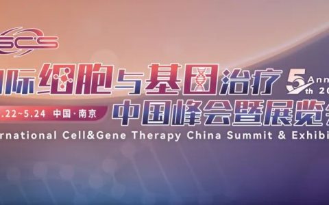 快速报名通道丨2024第五届国际细胞与基因治疗中国峰会暨展览会邀您相聚南京