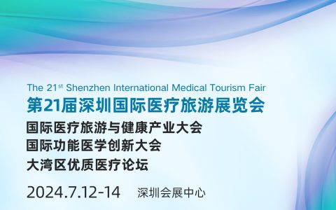 邀请函 |7月跨境医疗盛会，第21届深圳国际医疗旅游展览会