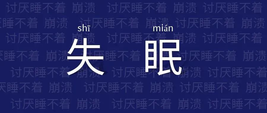 干细胞席卷“失眠界”，拯救3亿人的不眠之夜，比吃药好使还能远离抑郁！