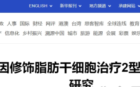 糖尿病治疗新突破！我国自研干细胞疗法获批临床研究，直击胰岛β细胞修复，开启源头治疗新篇章！