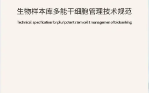 拆解我国首个人源干细胞国家标准，一份高质量细胞有哪些特质