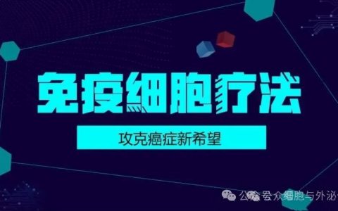 十种细胞免疫疗法：有何优劣？