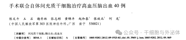 高血压脑出血40例：间充质干细胞治疗改善患者语言、肌张力、肌力功能