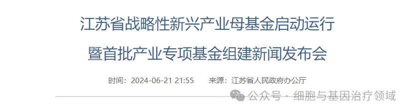 500亿！江苏省战略性新兴产业母基金启动，惠及细胞基因治疗、医疗器械、合成生物等产业