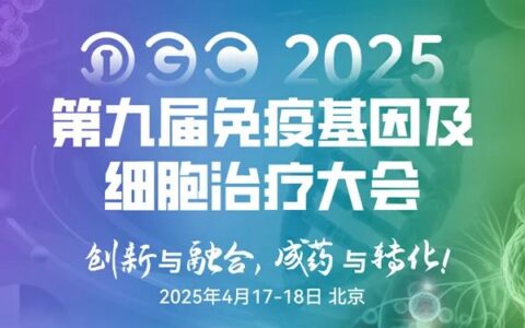 【IGC2025首发阵容官宣】集结免疫细胞/干细胞/基因治疗/mRNA/抗体免疫疗法等重磅大咖，共话前沿疗法与创新转化！