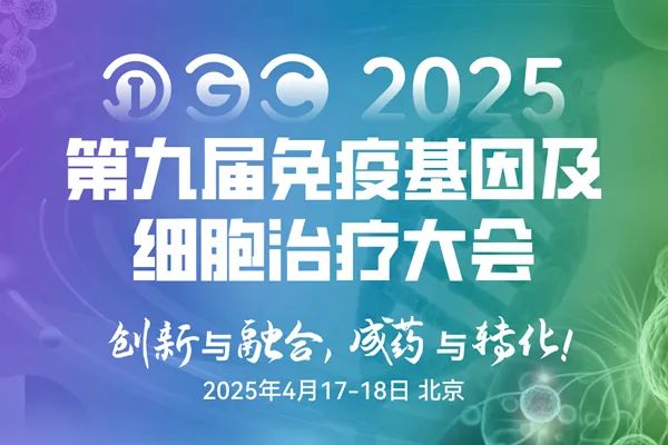 【IGC2025首发阵容官宣】集结免疫细胞/干细胞/基因治疗/mRNA/抗体免疫疗法等重磅大咖，共话前沿疗法与创新转化！