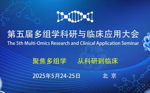 官宣 | 第五届北京多组学科研与临床应用大会全新阵容亮相，大咖齐聚，共赴未来！