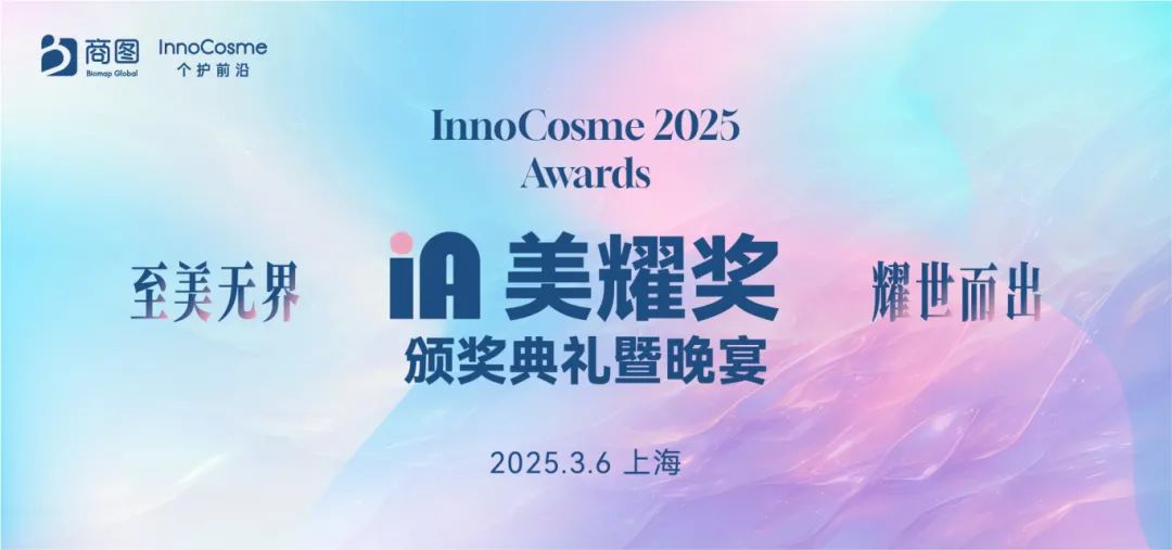 【InnoCosme倒计时2周】最后50个品牌方免费参会名额！院士领衔，重磅嘉宾全阵容！千人与会，焦点话题全涵盖！