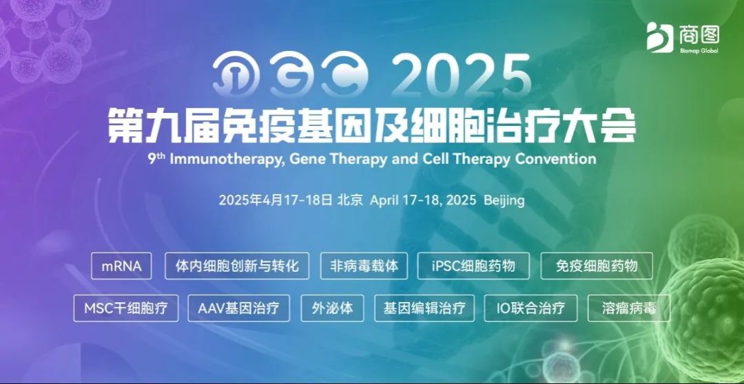 【第9届IGC倒计时7周】100+重磅嘉宾解码免疫细胞/干细胞/基因/mRNA疗法/IO抗体联合等ATMP领域，4月隆春再聚京城