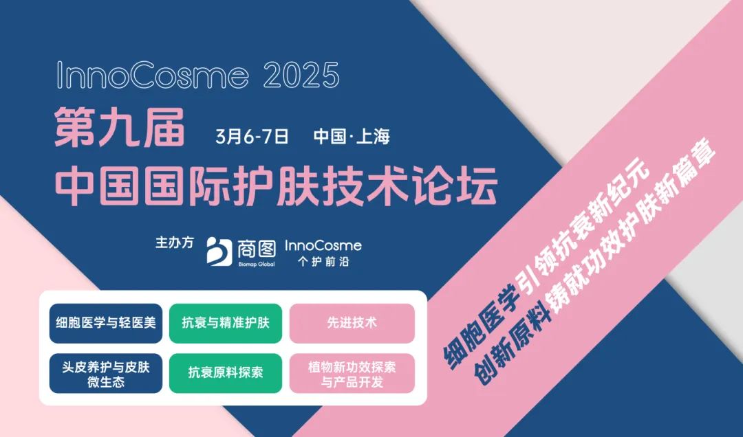 【InnoCosme倒计时2周】最后50个品牌方免费参会名额！院士领衔，重磅嘉宾全阵容！千人与会，焦点话题全涵盖！
