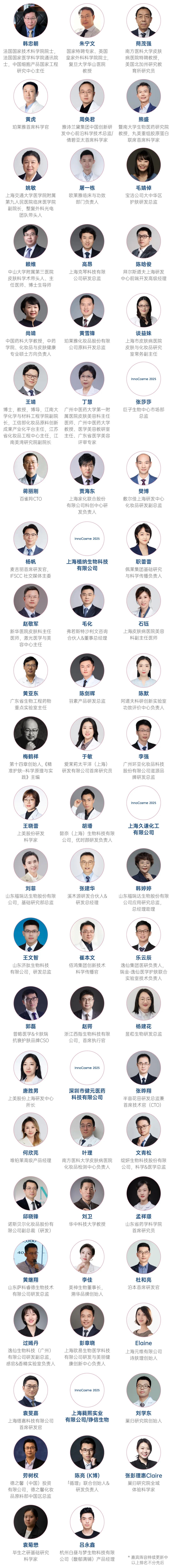 【InnoCosme倒计时2周】最后50个品牌方免费参会名额！院士领衔，重磅嘉宾全阵容！千人与会，焦点话题全涵盖！
