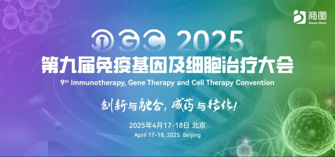 【首发议程首度公开】第九届IGC4周倒计时，120+顶级讲者曝光，2000+精英高燃集结，4月京城开启免疫基因及细胞年度盛宴！