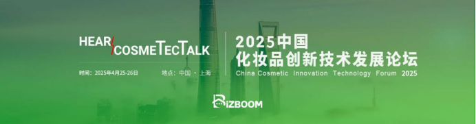 Hear CosmeTecTalk 2025中国化妆品创新技术发展论坛倒计时1个月！